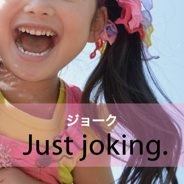 「ジョーク」から学ぶ→ Just joking.