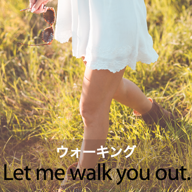｢ウォーキング｣から学ぶ→ Let me walk you out.