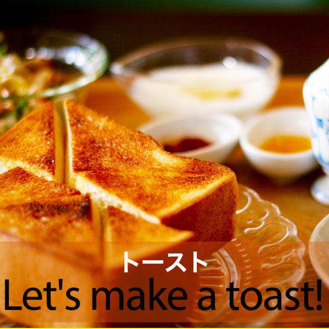 ｢トースト｣から学ぶ→ Let’s make a toast!
