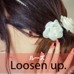 ｢ルーズ｣から学ぶ→ Loosen up.