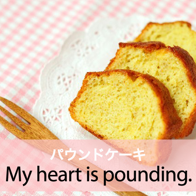 ｢パウンドケーキ｣から学ぶ→ My heart is pounding.