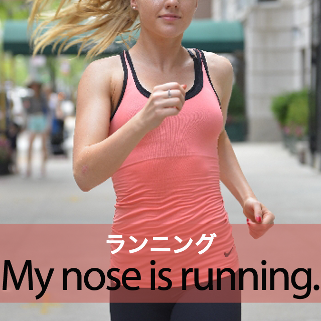 「ランニング」から学ぶ→ My nose is running.