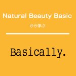 ｢Natural Beauty Basic｣から学ぶ<br />Basically.