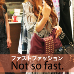 ｢ファストファッション｣から学ぶ→ Not so fast.