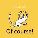 「オフコース」から学ぶ→ Of course!
