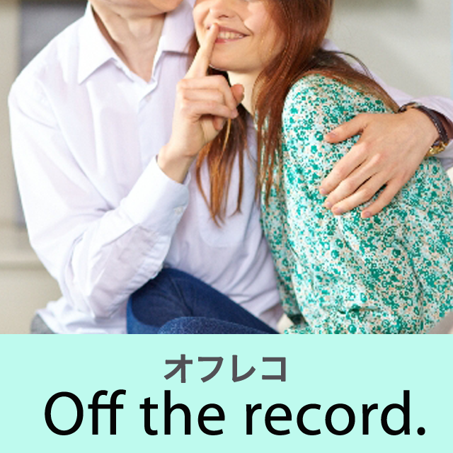 「オフレコ」から学ぶ→ Off the record.