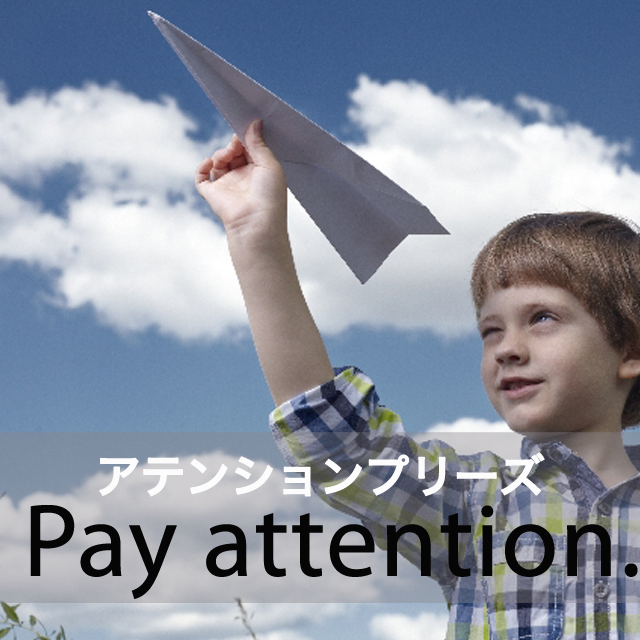 「アテンションプリーズ」から学ぶ→ Pay attention.