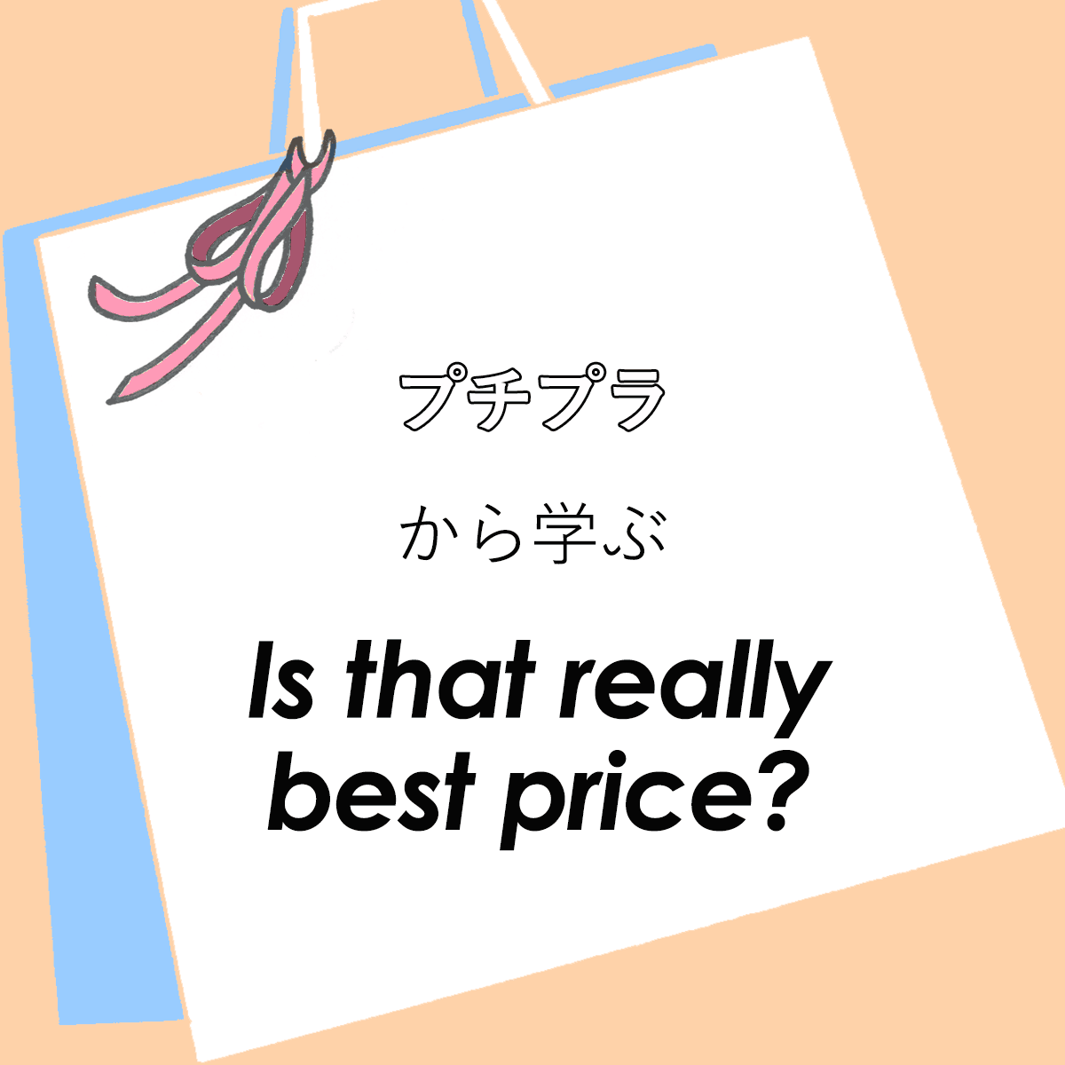 ｢プチプラ｣から学ぶ<br>Is that really best price?