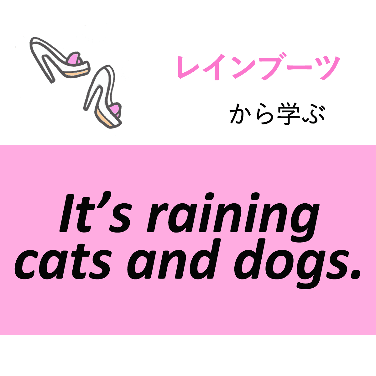 ｢レインブーツ｣から学ぶ<br>It’s raining cats and dogs.