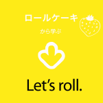 ｢ロールケーキ｣から学ぶ→Let’s roll.