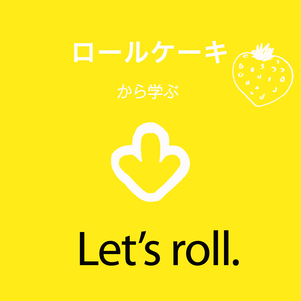 ｢ロールケーキ｣から学ぶ→Let’s roll.