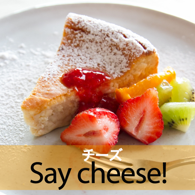 「チーズ」から学ぶ→ Say cheese!