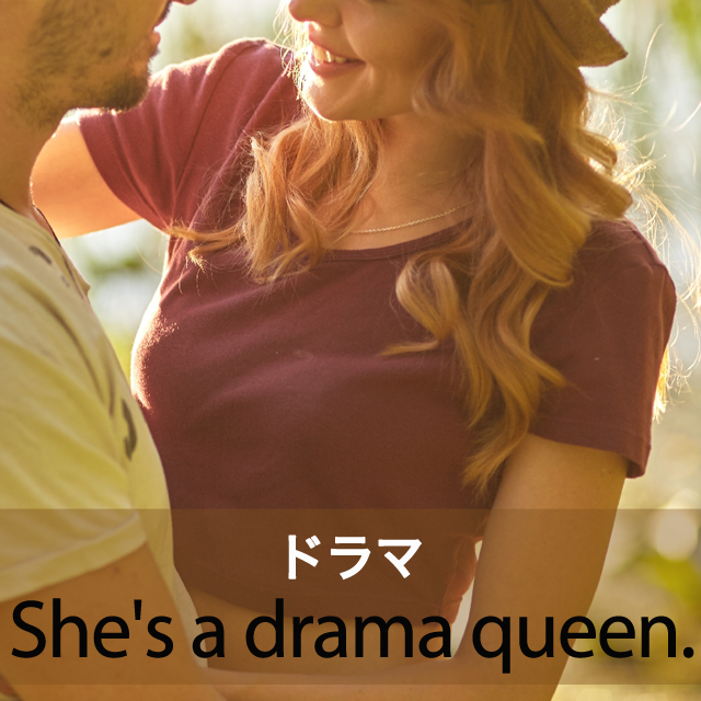 ｢ドラマ｣から学ぶ→ She’s a drama queen.