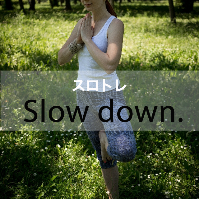 「スロトレ」から学ぶ→ Slow down.