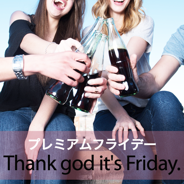 ｢プレミアムフライデー｣から学ぶ→ Thank god it’s Friday.