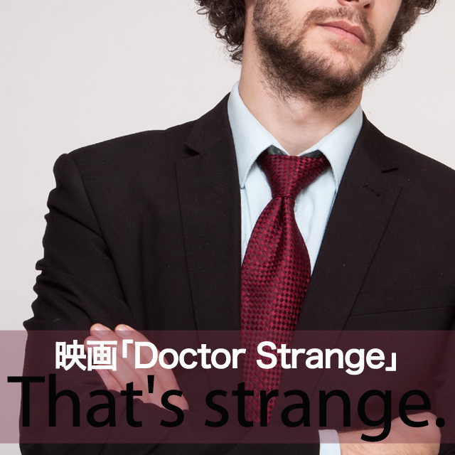 映画｢Doctor Strange｣から学ぶ→ That’s strange.