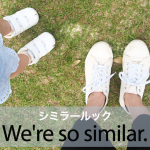 ｢シミラールック｣から学ぶ→ We’re so similar.