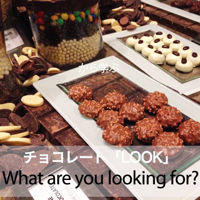 ｢チョコレート LOOK｣から学ぶ→ What are you looking for?
