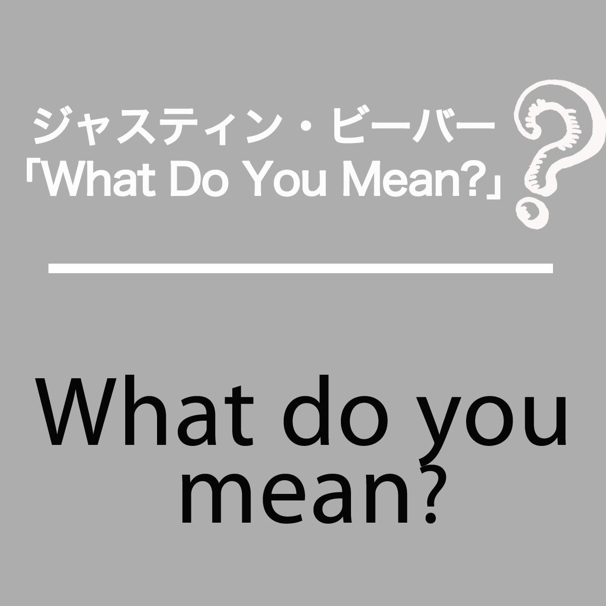 ジャスティン・ビーバー「What Do You Mean?」から学ぶ→What do you mean?