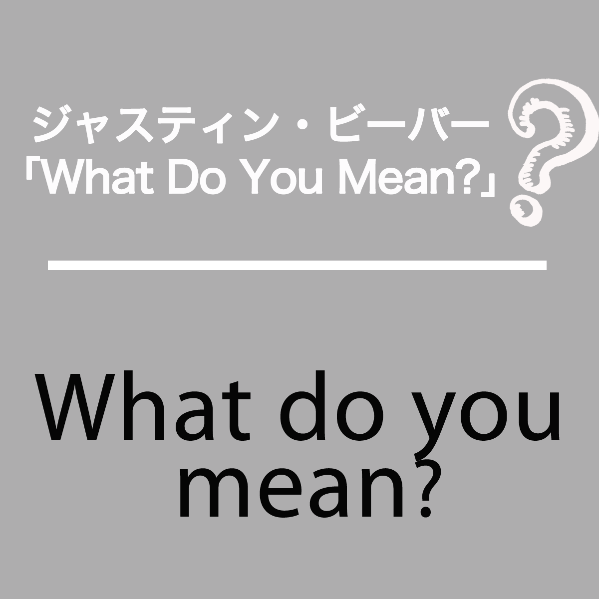 ジャスティン ビーバー What Do You Mean から学ぶ What Do You Mean Girllish 知っている英語から学ぶ 使える素敵な英語フレーズ