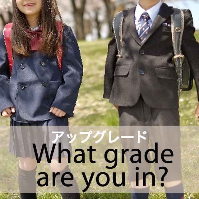 「アップグレード」から学ぶ→ What grade are you in?
