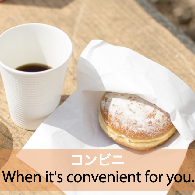 「コンビニ」から学ぶ→ When it’s convenient for you.