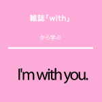 雑誌｢with｣から学ぶ<br>I’m with you.