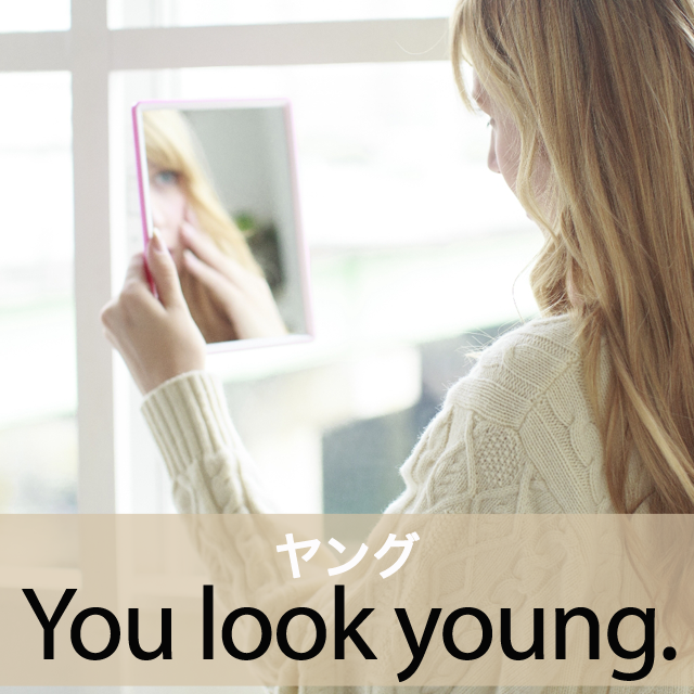 ｢ヤング｣から学ぶ→ You look young.