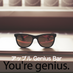 ｢アップル Genius Bar｣から学ぶ→ You’re genius.